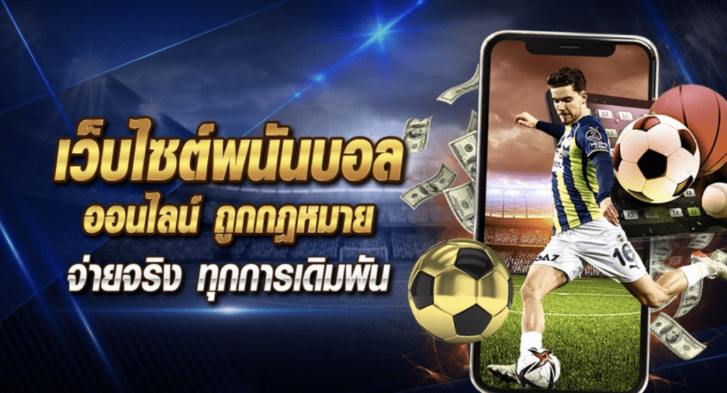 shovespin แทงบอลออนไลน์ สมัครสมาชิกฟรีเล่นกันแบบจุใจ