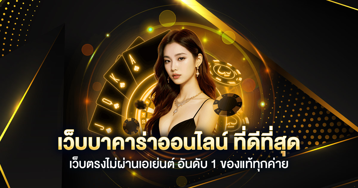 shovespin เว็บบาคาร่าคุณภาพอันดับ 1 ของไทย 2025