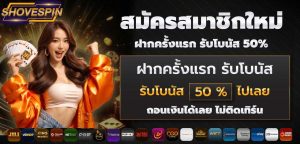 โปรโมชั่นพิเศษสำหรับผู้ที่สมัครสมาชิกใหม่ โบนัสเริ่มต้นสู่การเดิมพันที่คุ้มค่า-shovespin